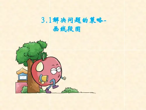 三年级下数学课件-解决问题的策略——画线段图_苏教版秋