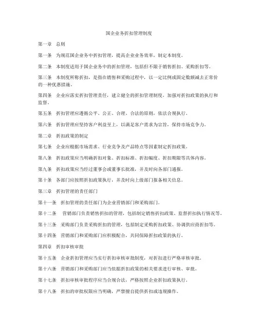 国企业务折扣管理制度