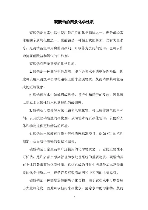 碳酸钠的四条化学性质