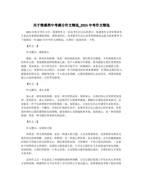 关于情感类中考满分作文精选_2024中考作文精选