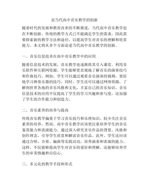 论当代高中音乐教学的创新