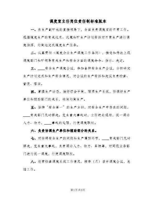调度室主任岗位责任制标准版本(2篇)