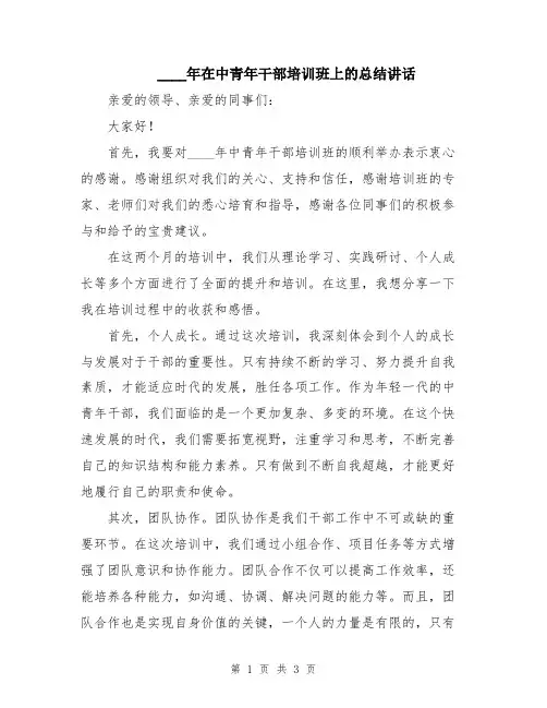 2024年在中青年干部培训班上的总结讲话