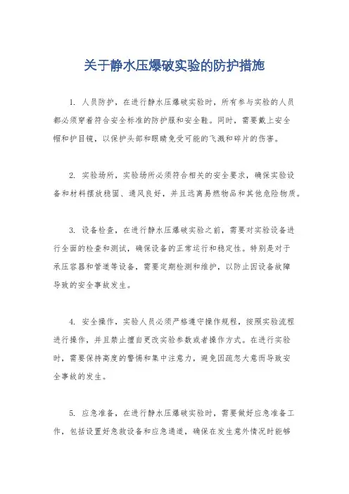 关于静水压爆破实验的防护措施