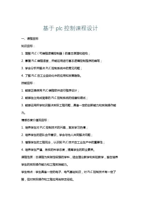 基于plc控制课程设计