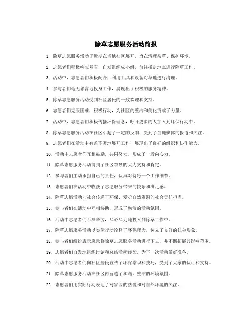 除草志愿服务活动简报