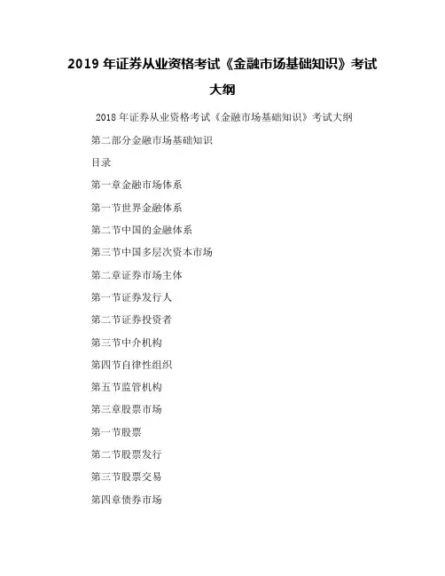 2019年证券从业资格考试《金融市场基础知识》考试大纲