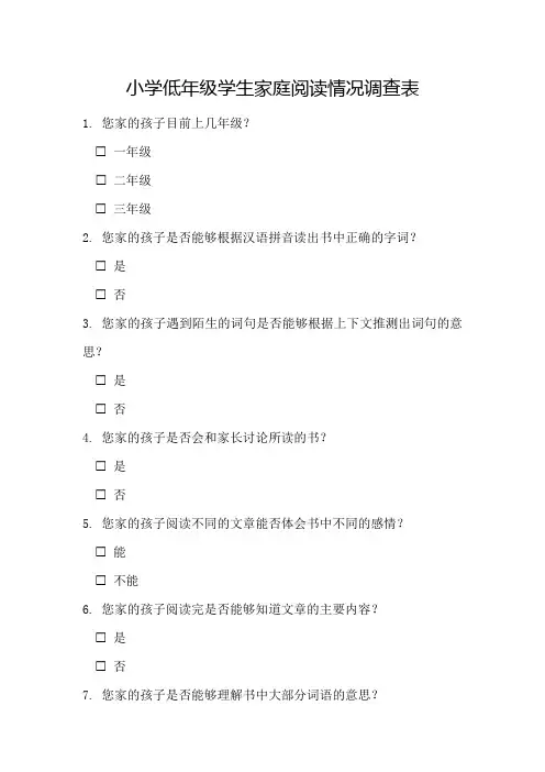 小学低年级学生家庭阅读情况调查表