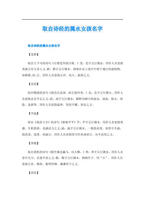 取自诗经的属水女孩名字