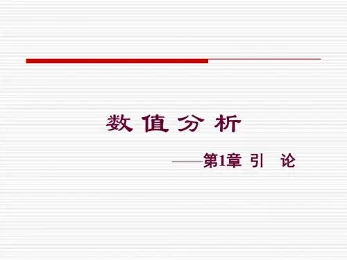 计算方法第一章引论