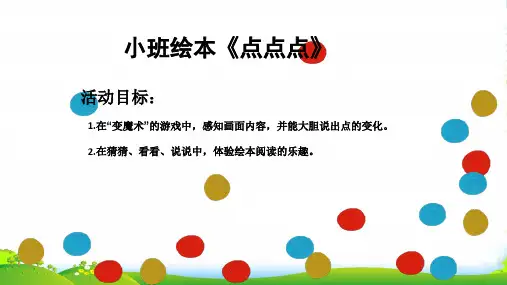 幼儿园点点点-PPT-优质(绘本)课件