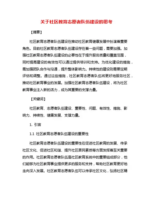 关于社区教育志愿者队伍建设的思考