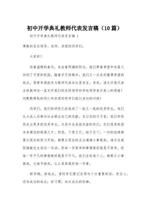 初中开学典礼教师代表发言稿(10篇)