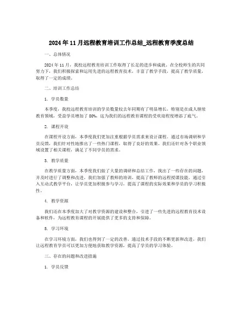 2024年11月远程教育培训工作总结_远程教育季度总结
