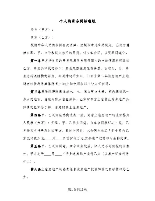 个人购房合同标准版(5篇)
