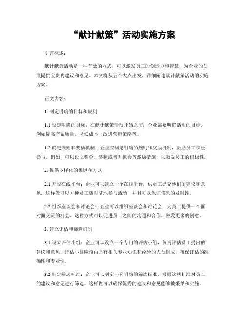 “献计献策”活动实施方案