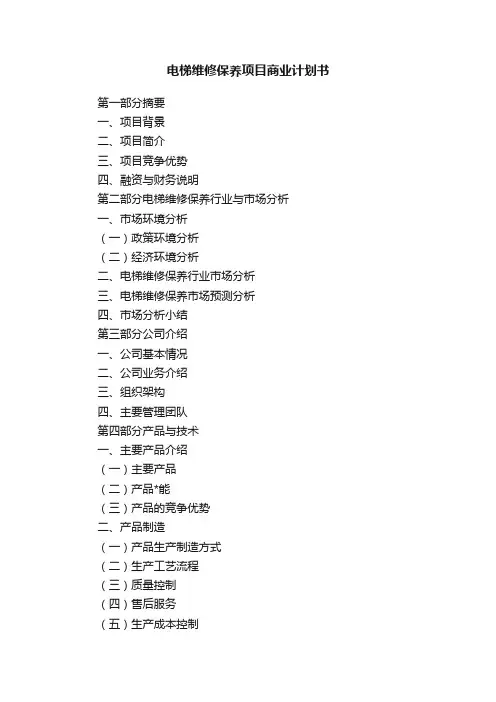 电梯维修保养项目商业计划书