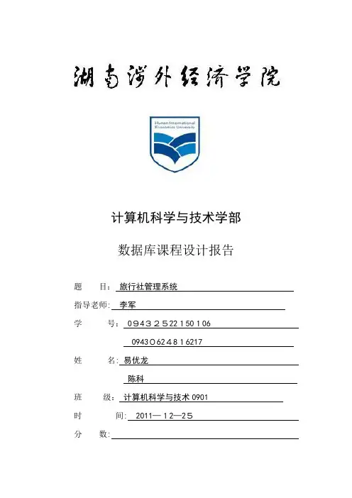 旅行社管理系统数据库设计【范本模板】