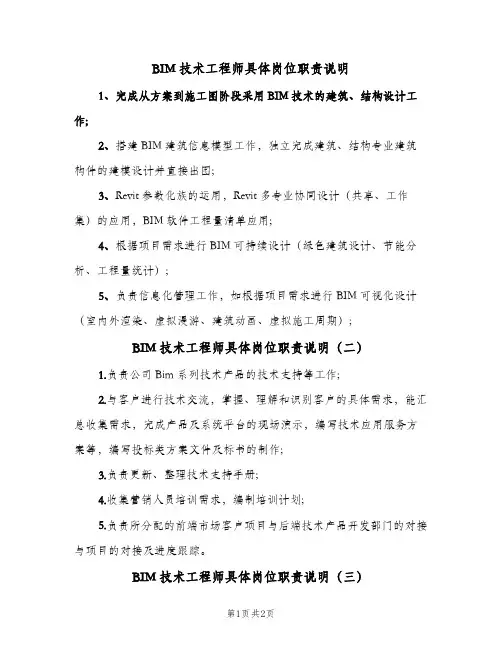 BIM技术工程师具体岗位职责说明(三篇)