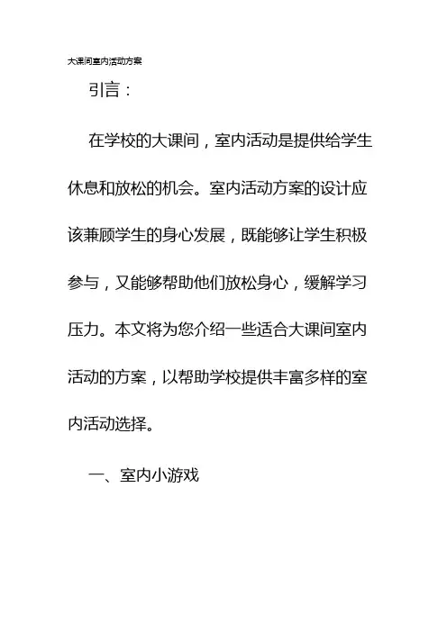 大课间室内活动方案