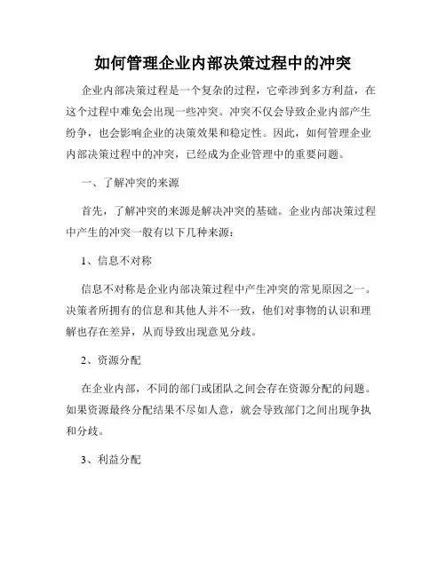 如何管理企业内部决策过程中的冲突