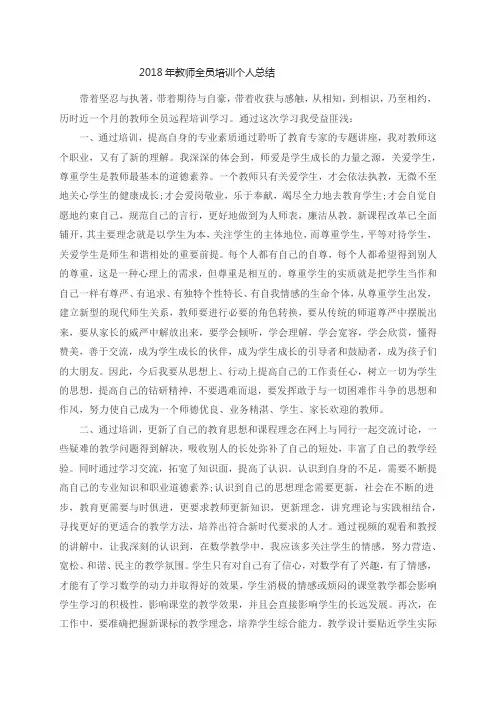 2018年教师全员培训个人总结