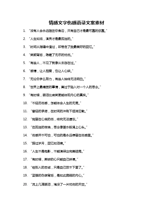 情感文字伤感语录文案素材