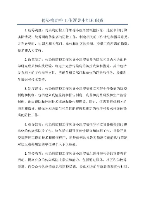 传染病防控工作领导小组和职责