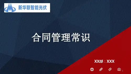 合同管理常识ppt课件