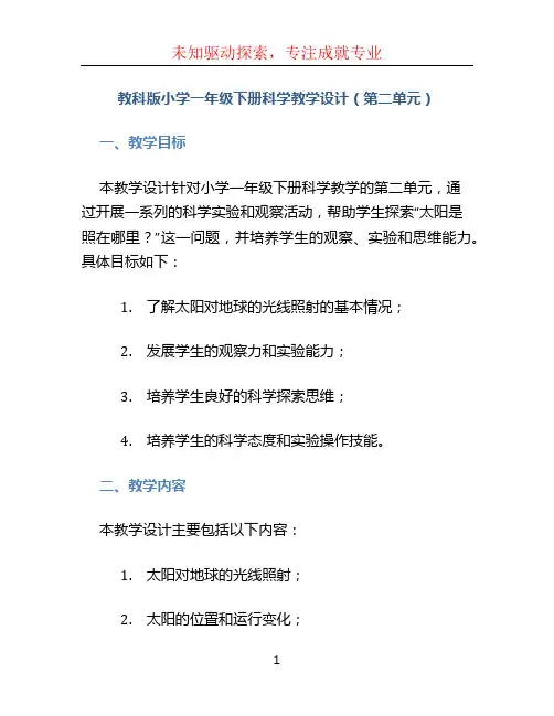 教科版小学一年级下册科学教学设计(第二单元)