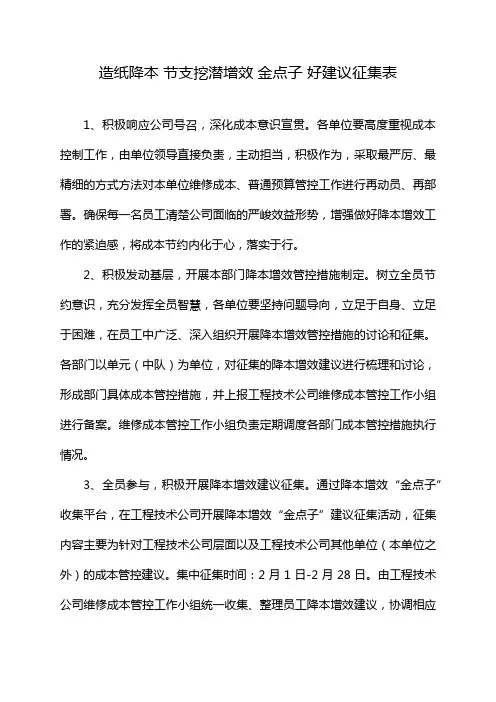 造纸降本 节支挖潜增效 金点子 好建议征集表