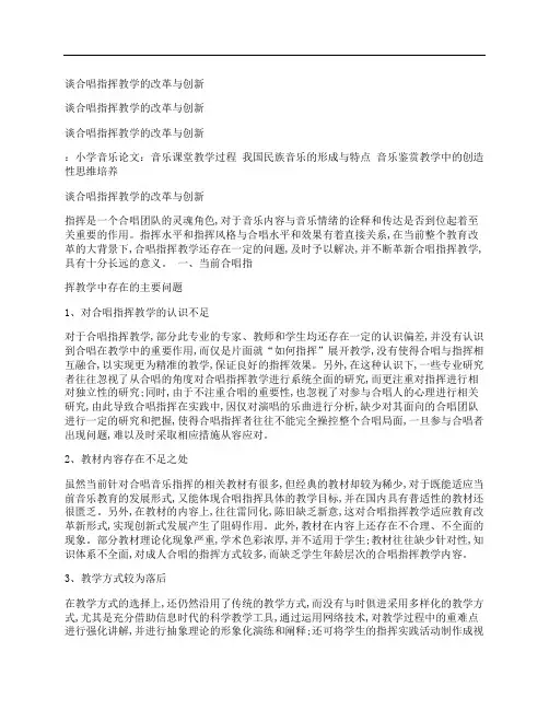 [合唱,指挥,教学,其他论文文档]谈合唱指挥教学的改革与创新