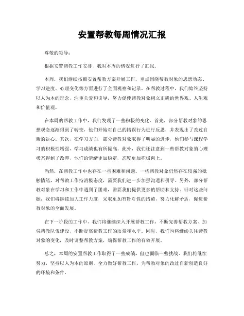 安置帮教每周情况汇报
