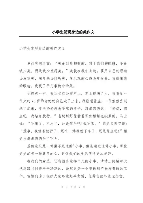 小学生发现身边的美作文