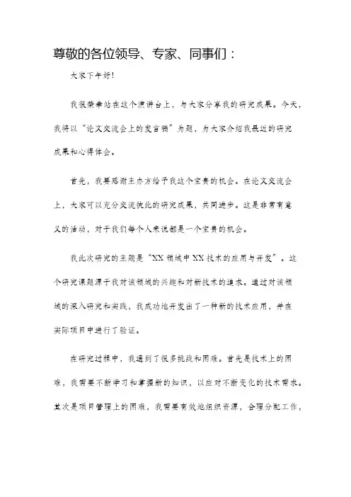 论文交流会上的发言稿