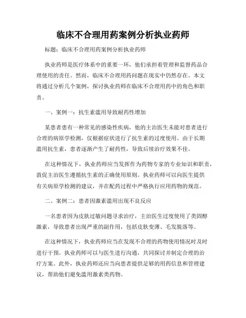 临床不合理用药案例分析执业药师