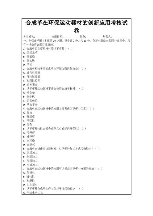 合成革在环保运动器材的创新应用考核试卷