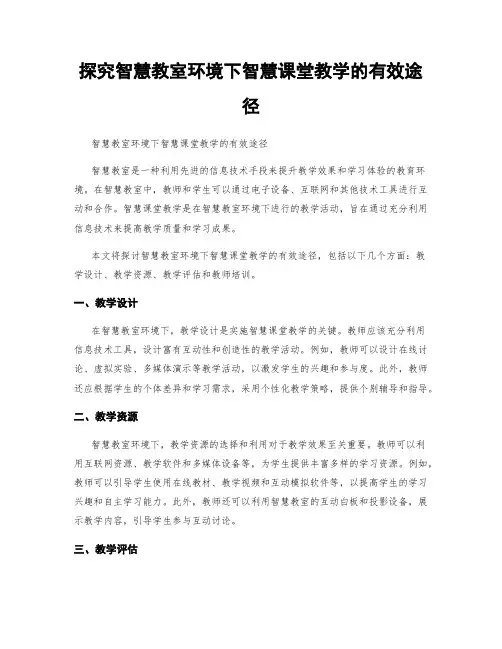 探究智慧教室环境下智慧课堂教学的有效途径