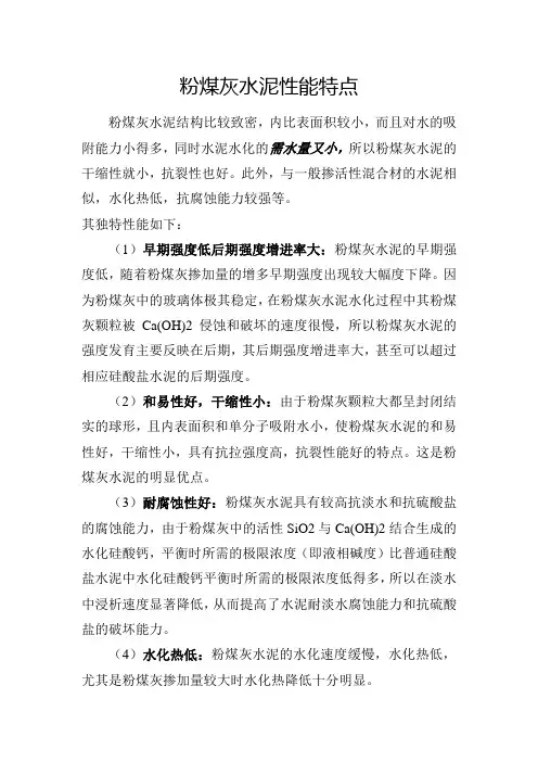 粉煤灰水泥性能特点