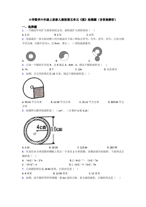 小学数学六年级上册新人教版第五单元《圆》检测题(含答案解析)