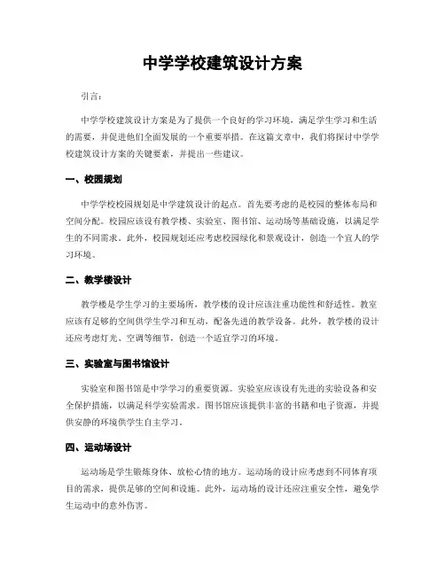 中学学校建筑设计方案