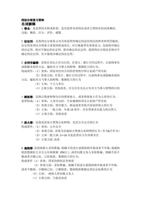 刑法分则复习资料