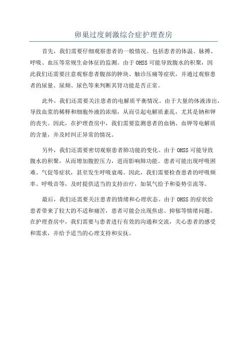 卵巢过度刺激综合症护理查房
