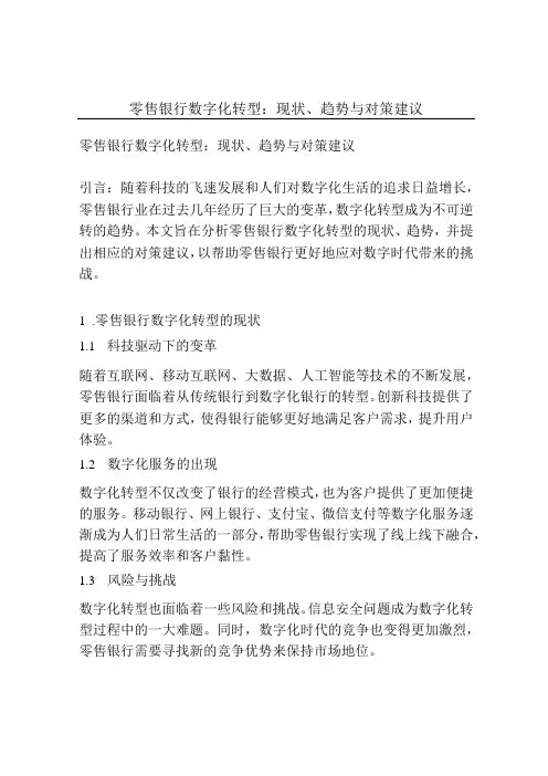 零售银行数字化转型：现状、趋势与对策建议
