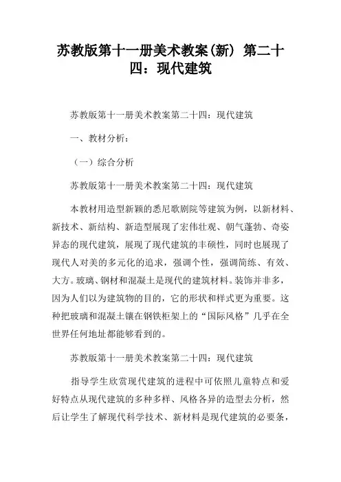苏教版第十一册美术教案(新)第二十四课：现代建筑