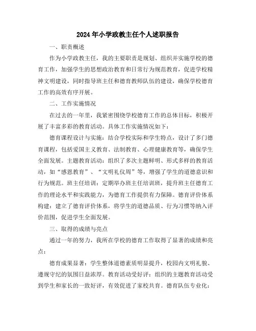 2024年小学政教主任个人述职报告
