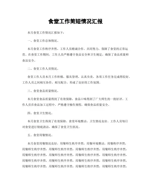 食堂工作简短情况汇报