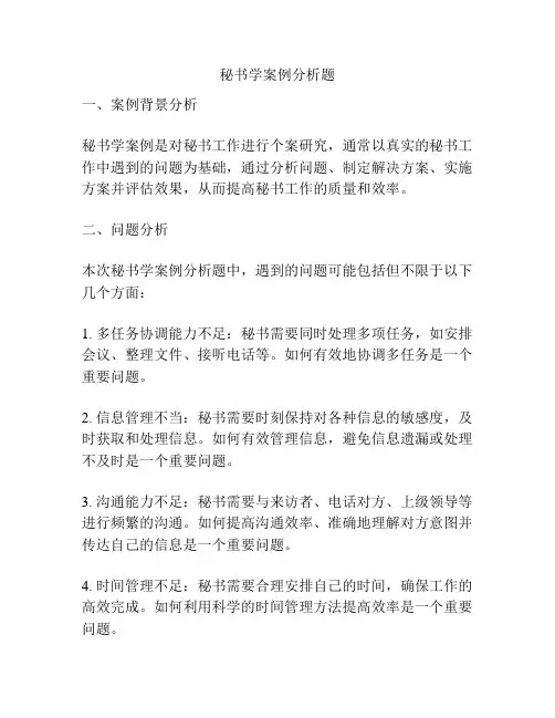 秘书学案例分析题