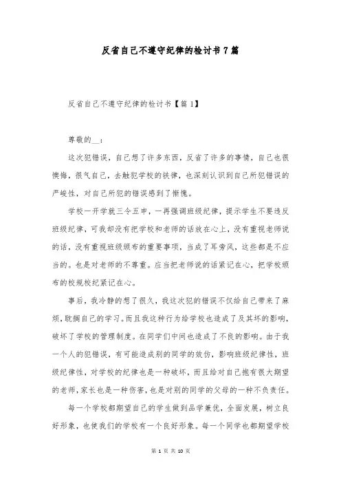 反省自己不遵守纪律的检讨书7篇