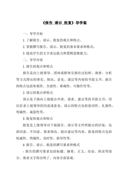 《报告_请示_批复导学案-应用文写作基础》